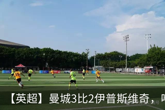 【英超】曼城3比2伊普斯维奇，哈兰德双响，福登破门