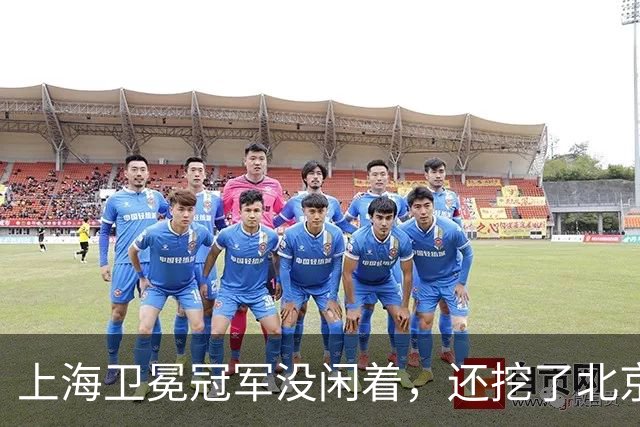 上海卫冕冠军没闲着，还挖了北京的人，京沪这对今年谁更硬？