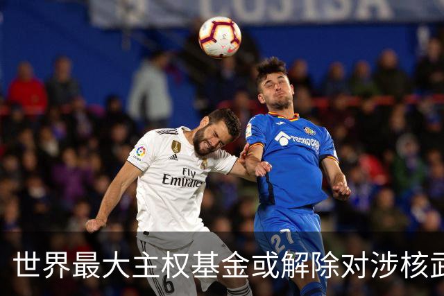 世界最大主权基金或解除对涉核武企业投资限制