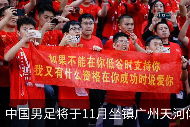 中国男足将于11月坐镇广州天河体育中心，先后迎战马来西亚队和巴林队