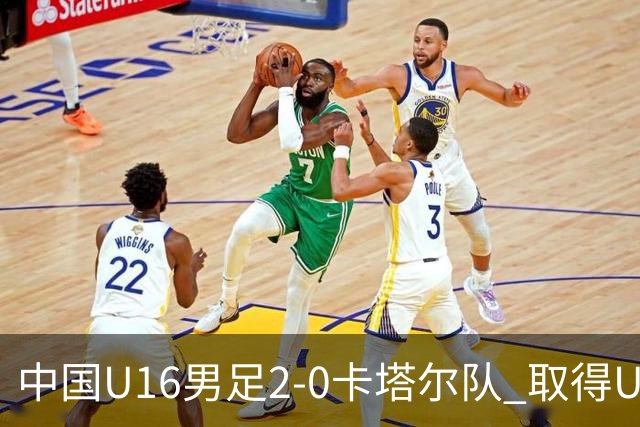 中国U16男足2-0卡塔尔队 取得U17海湾杯“开门红”