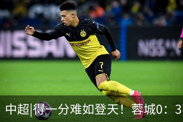 中超|得一分难如登天！蓉城0：3不敌海港，再次无缘提前夺冠