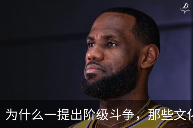 为什么一提出阶级斗争，那些文化人就立刻跳出来反对？