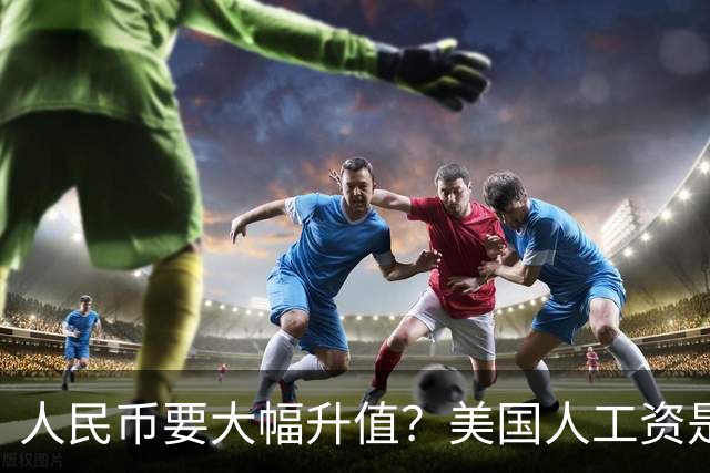 人民币要大幅升值？美国人工资是中国人7倍，谁的钱更值钱？