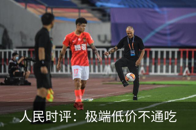 人民时评：极端低价不通吃