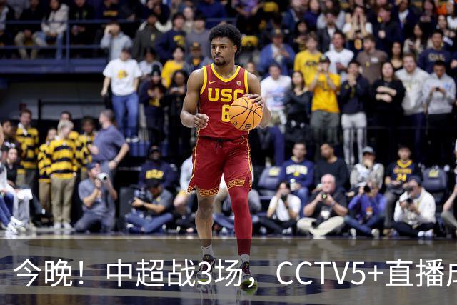 今晚！中超战3场，CCTV5+直播成都蓉城PK上海海港，央视APP同时转申花+北京国安