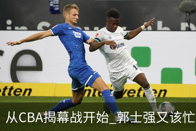 从CBA揭幕战开始 郭士强又该忙碌起来了