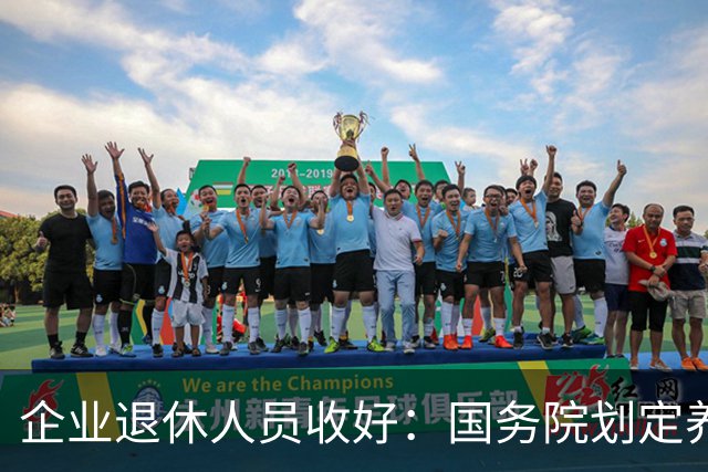 企业退休人员收好：国务院划定养老金相关待遇，哪些是你的权益