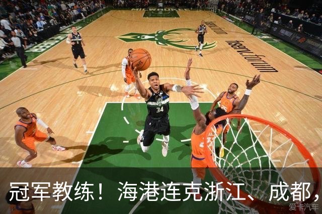 冠军教练！海港连克浙江、成都，穆斯卡特双杀阿洛伊西兄弟