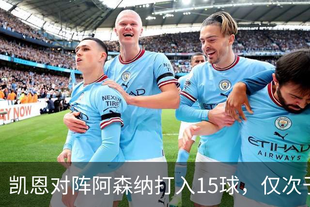 凯恩对阵阿森纳打入15球，仅次于对阵埃弗顿和莱斯特城