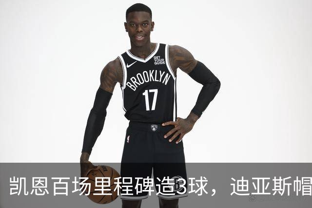 凯恩百场里程碑造3球，迪亚斯帽子戏法，拜仁6-1血洗莱比锡