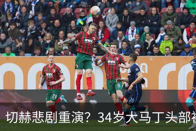 切赫悲剧重演？34岁大马丁头部被对手撞击：治疗8分钟 被担架抬走