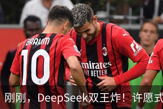 刚刚，DeepSeek双王炸！许愿式编程暴击GPT-6 Astra