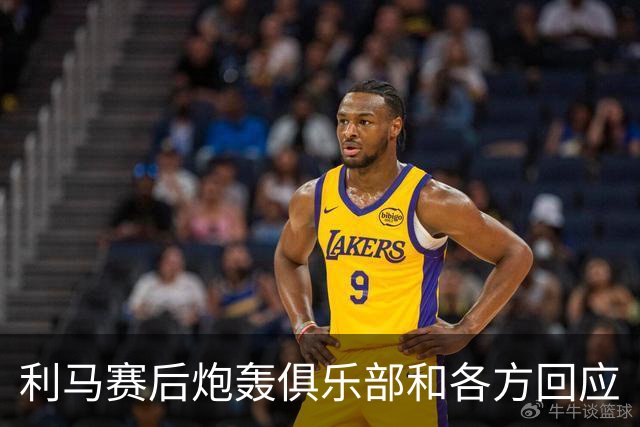 利马赛后炮轰俱乐部&各方回应