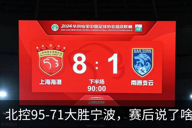 北控95-71大胜宁波，赛后说了啥？哈里斯+廖三宁太谦逊了！