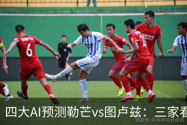 四大AI预测勒芒vs图卢兹：三家看好客胜，一家猜平局