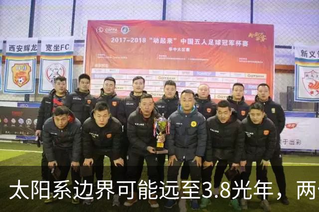 太阳系边界可能远至3.8光年，两位科学家提出重新定义