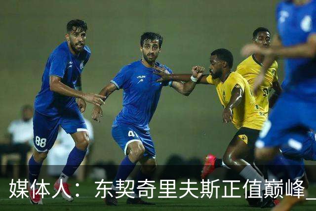 媒体人：东契奇里夫斯正值巅峰 但想击败马刺雷霆很难