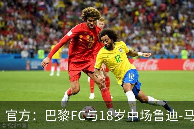 官方：巴黎FC与18岁中场鲁迪-马通多续约至2030年