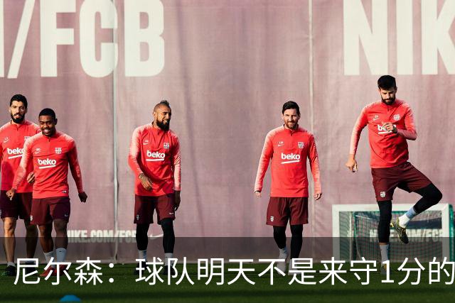 尼尔森：球队明天不是来守1分的 希望这次来大连我可以再赢球
