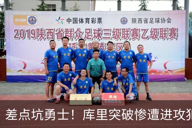 差点坑勇士！库里突破惨遭进攻犯规，科尔发飙申请挑战，结局反转