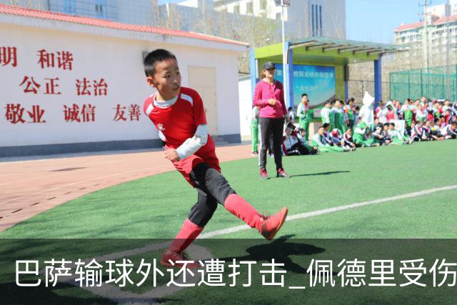 巴萨输球外还遭打击 佩德里受伤恐提前告别本赛季