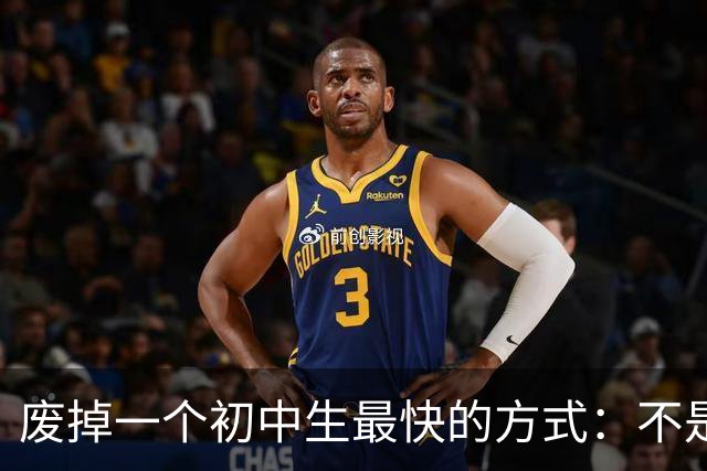 废掉一个初中生最快的方式：不是打骂、施压，是父母的过度共情
