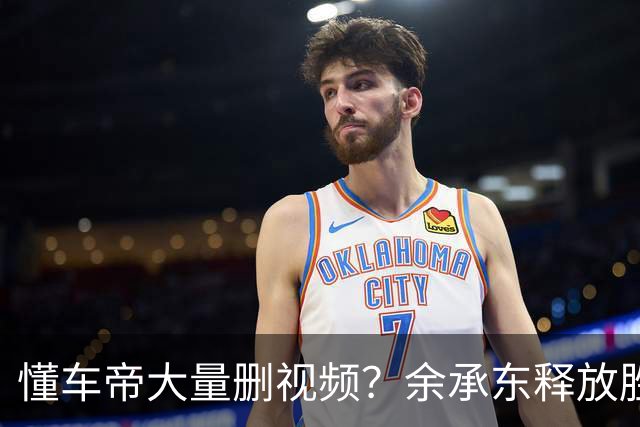 懂车帝大量删视频？余承东释放胜利宣言，情况开始不对劲
