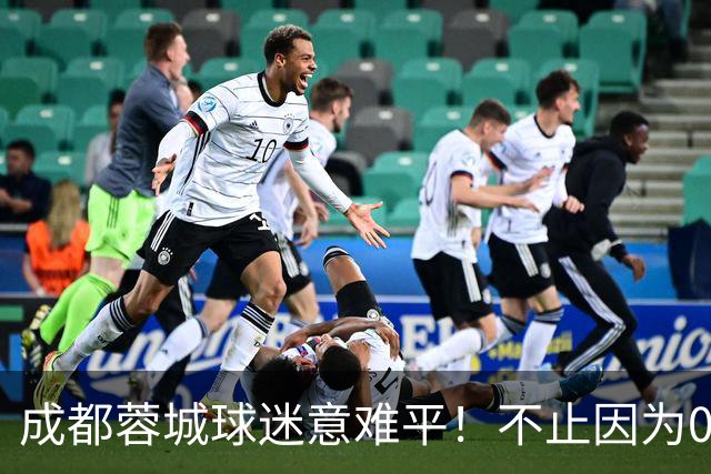 成都蓉城球迷意难平！不止因为0-3上海海港，更多在于以下五点！