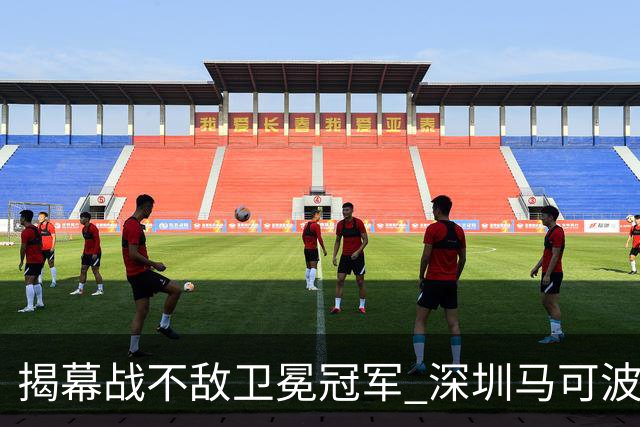 揭幕战不敌卫冕冠军 深圳马可波罗CBA新赛季迎来考验