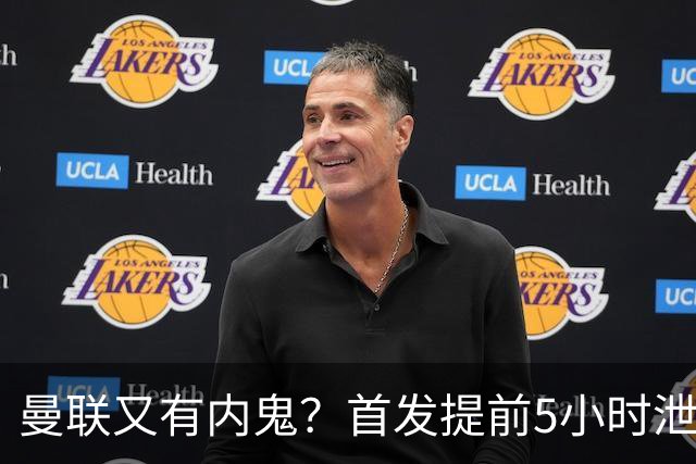 曼联又有内鬼？首发提前5小时泄密！卡里克能撑过10月不下课将是奇迹