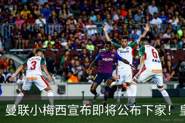 曼联小梅西宣布即将公布下家！皇马给1000万合同，但他仍心向巴萨