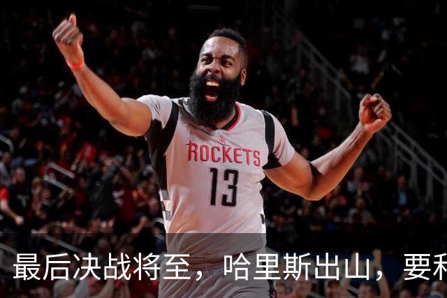 最后决战将至，哈里斯出山，要和中国坐一桌，特朗普罕见打悲情牌