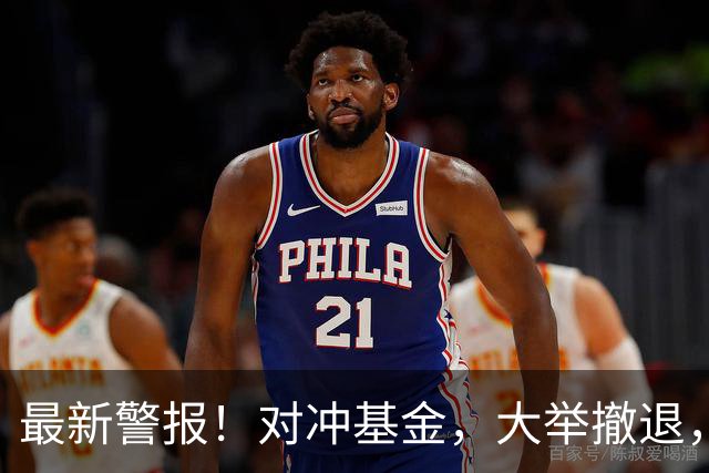 最新警报！对冲基金，大举撤退，什么信号？