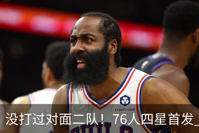 没打过对面二队！76人四星首发 第一节落后凯尔特人6分