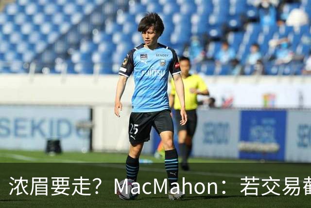 浓眉要走？MacMahon：若交易截止日后他还在奇才 我会很惊讶