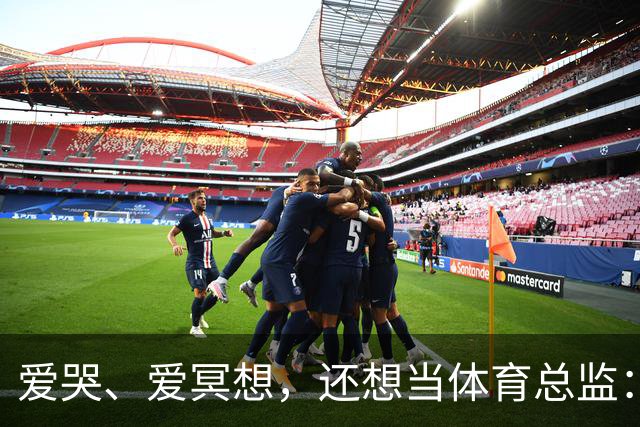 爱哭、爱冥想，还想当体育总监：利马是怎样的一个“屠夫”？