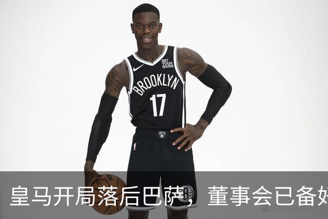 皇马开局落后巴萨，董事会已备好穆里尼奥替代者