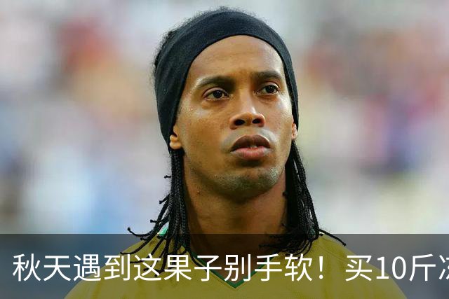 秋天遇到这果子别手软！买10斤冻起来，随吃随取，不懂吃真可惜！