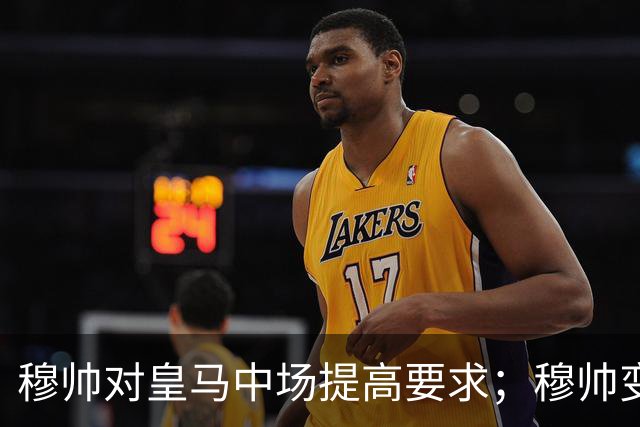 穆帅对皇马中场提高要求；穆帅变阵，皇马4：1大胜塞维利亚：居莱尔正式踢后腰，巴尔韦德改踢右后卫！