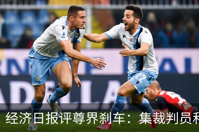 经济日报评尊界刹车：集裁判员和运动员于一身，很难建立公信力