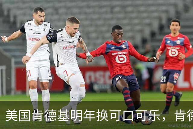 美国肯德基明年换可口可乐，肯德基中国客服：未接到换品牌通知