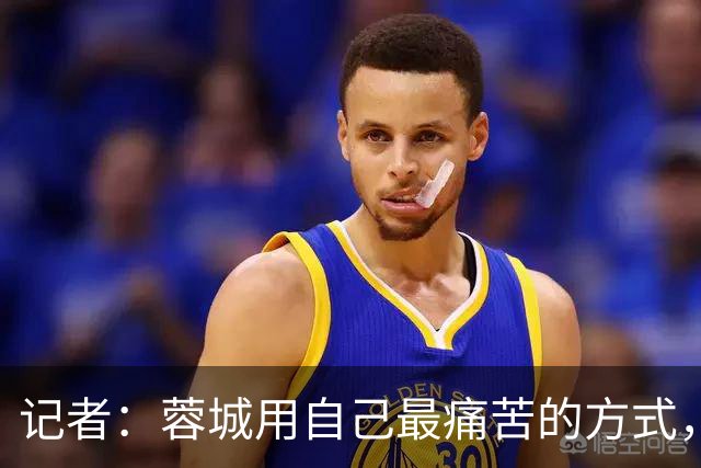 记者：蓉城用自己最痛苦的方式，给本赛季中超一直保留着争冠悬念