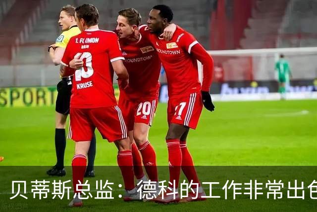 贝蒂斯总监：德科的工作非常出色，他为巴萨增加了进攻火力
