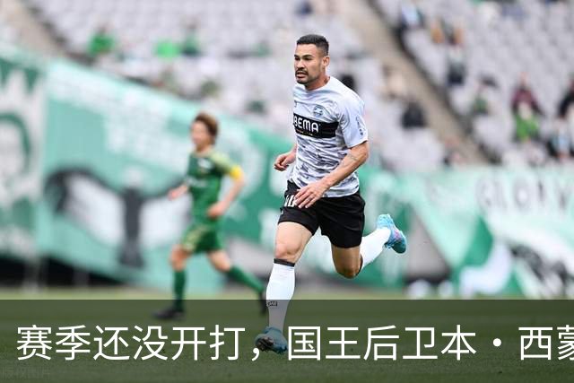 赛季还没开打，国王后卫本·西蒙斯训练中跟腱撕裂