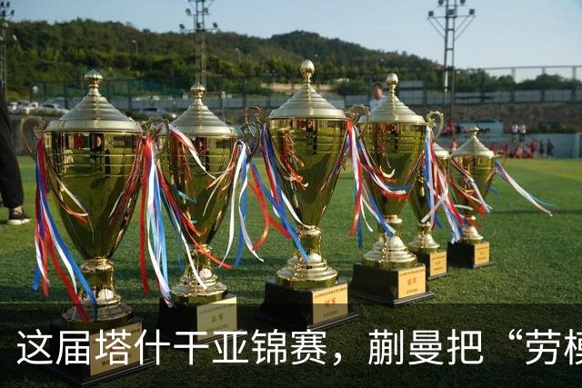 这届塔什干亚锦赛，蒯曼把“劳模剧本”直接拉满了