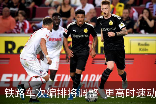 铁路车次编排将调整 更高时速动车组新增X字头