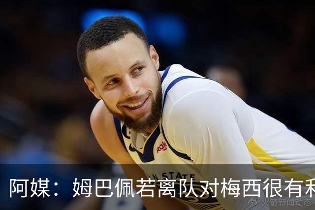阿媒：姆巴佩若离队对梅西很有利 他不能在阴影下