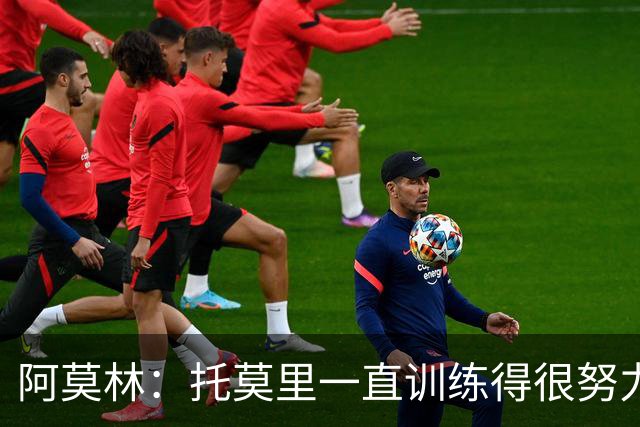 阿莫林：托莫里一直训练得很努力，随时可以上场贡献力量