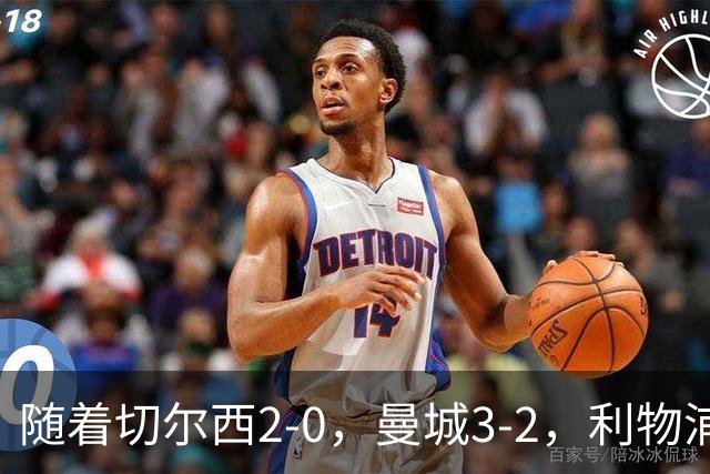 随着切尔西2-0，曼城3-2，利物浦2-1，英超积分榜更新：榜尾易主